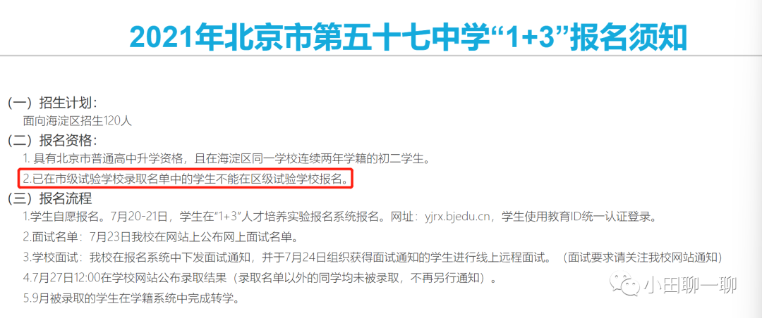 【中考】孩子择校：想走免中考的1+3项目，要了解哪些信息？