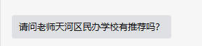 选校攻略：天河区民办学校，推荐这三所