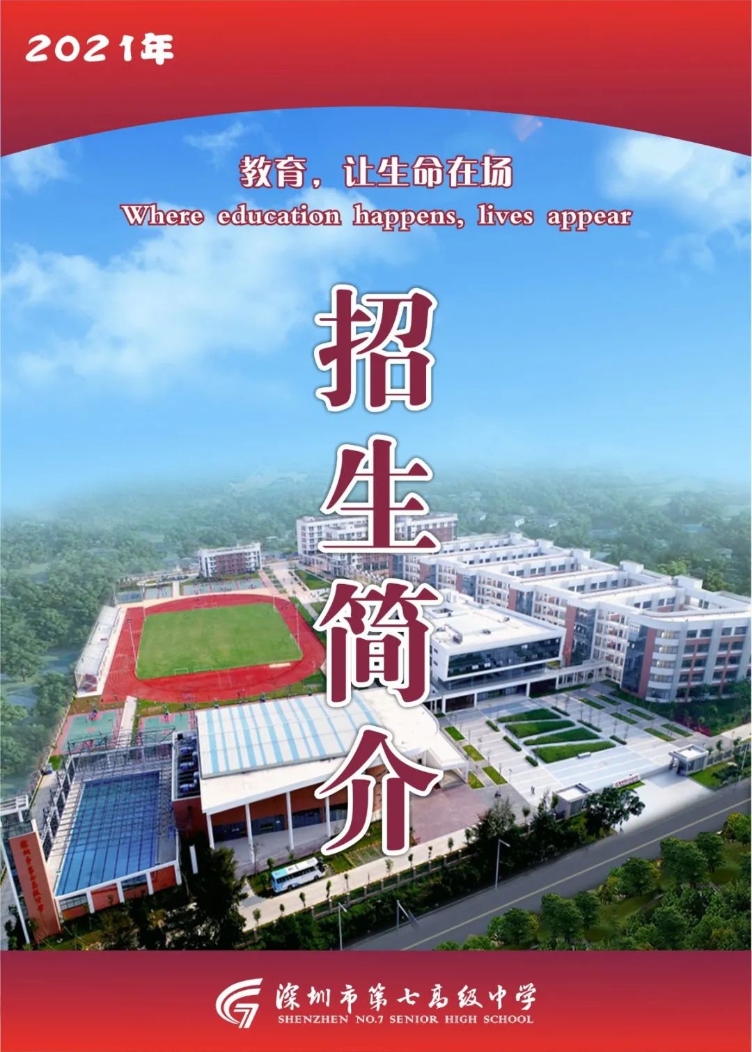 深圳探校︱市政府重点民生工程，深圳西部唯一教育局直属全寄宿中学，深圳七高了解一下