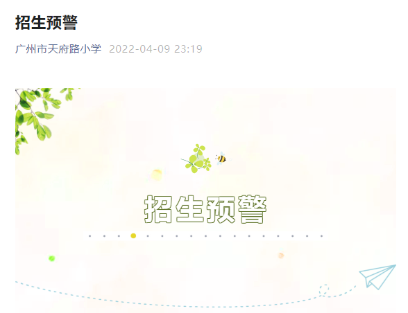 天府路小学招生预警