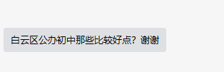 选校攻略：白云区、优质公办学校，推荐这三所