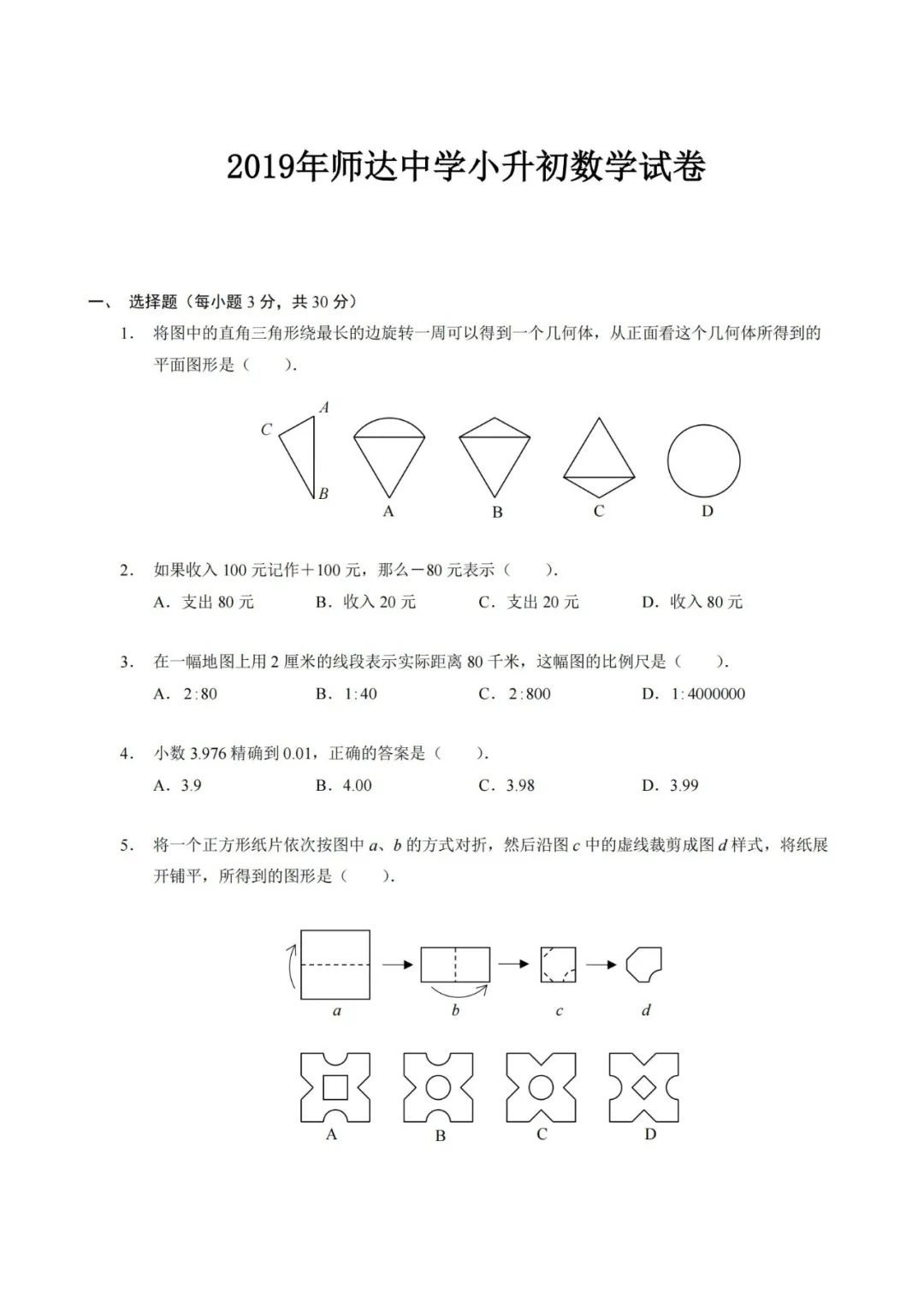 小升初|北京市海淀区师达中学小升初数学真题试卷