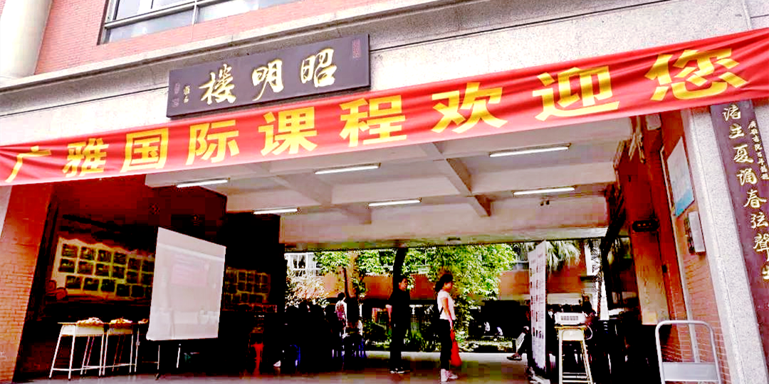 广雅国际部2022年第二场入学考试定于4月16日举行！