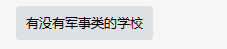 选校攻略：具有国防特色的民办初中，推荐这三所