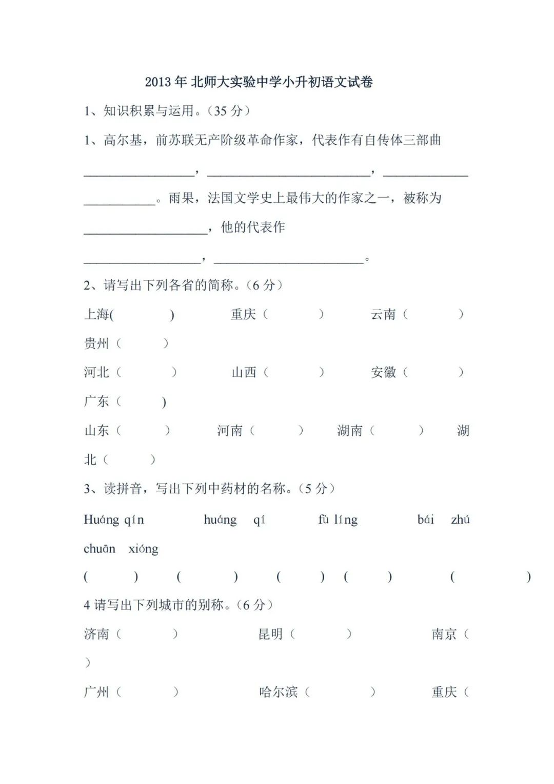 小升初|北京北师大附属实验中学小升初语文试卷