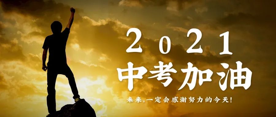 关键！2021深圳中考题型/题量确定！难度有变？