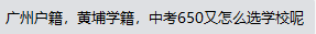【如何填志愿】户籍生，黄埔区学籍，预估650分左右，怎么选择？