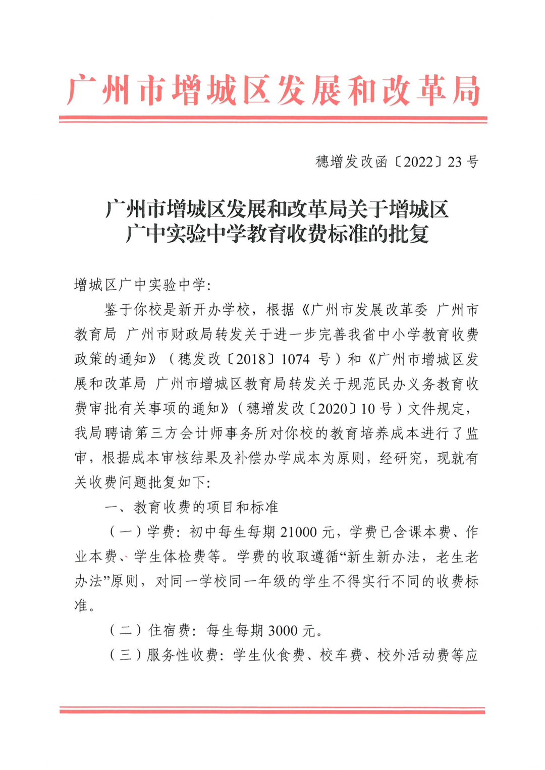 增城区广中实验中学收费标准出炉！