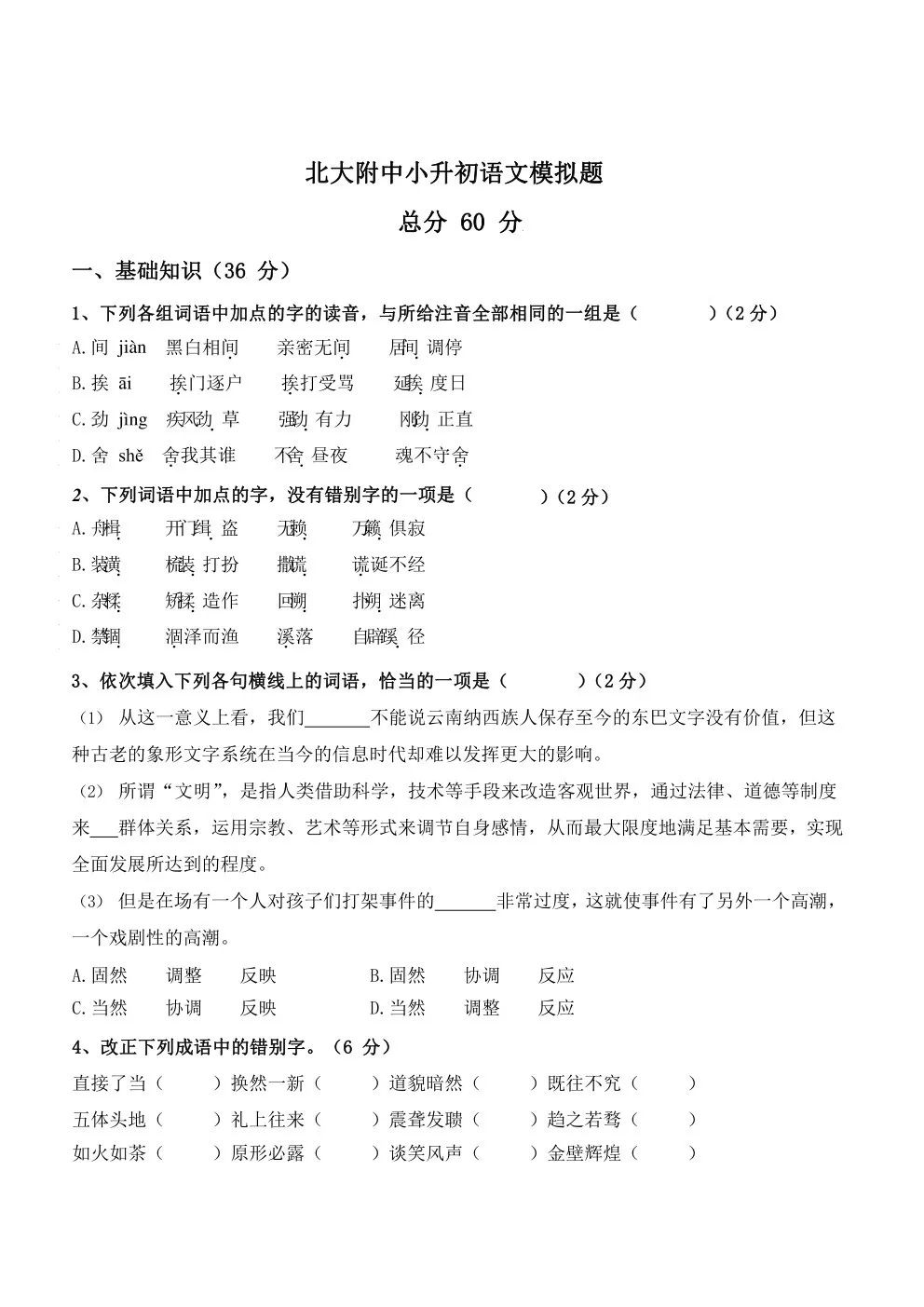 北大附中小升初语文模拟题