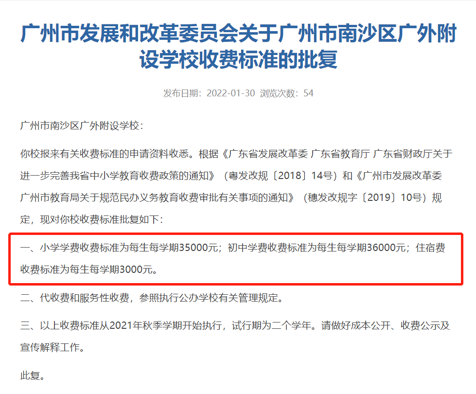 广州市南沙区广外附设学校收费标准出炉！