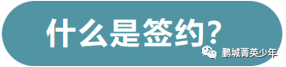 最稳的升学方式——“签约生” , 怎么回事？