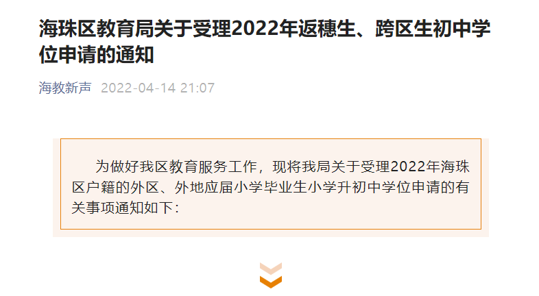 海珠区发布返穗生、跨区生初中学位申请通知！