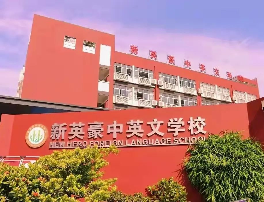 【英豪•招生】新英豪中英文学校（小学部）分类 招生简章