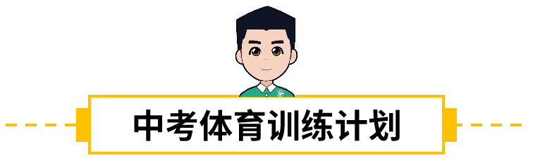 2022深圳体育中考如何拿高分？收下这份训练计划！（附：中考体育评分标准）