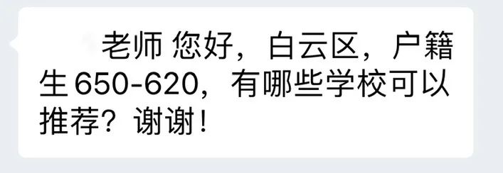 【如何填志愿】白云区户籍和学籍，620-650左右，怎么选择？