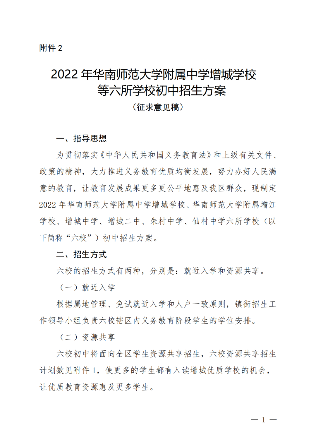 2022华师附中增城学校等六校招生方案意见稿！