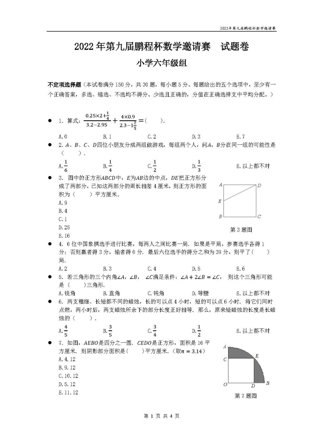 2022鹏程杯数学五、六年级试题+答案解析出炉！