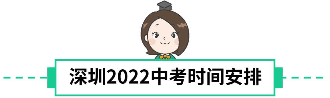 非深户在深圳中考，要满足什么条件？深圳2022中考招生安排已发布，速看！