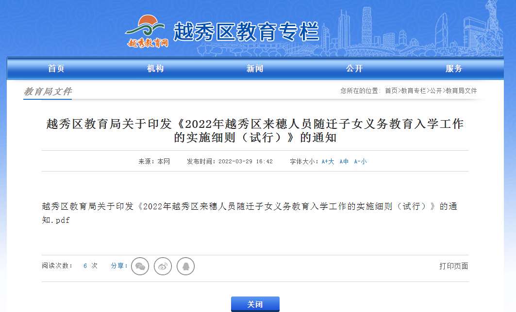 公告 | 2022年越秀区积分入学政策公布！赶紧点击详情→