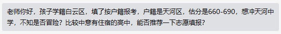【如何填志愿】天河户籍，白云学籍，回天河升学，预估660-690分左右，怎么选择？