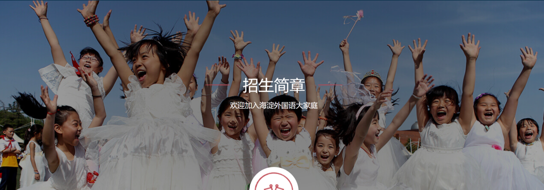 海淀外国语2022年幼升小、小升初，初升高开放招生