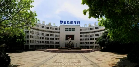 罗湖区重点学校丨罗湖外语学校初中部