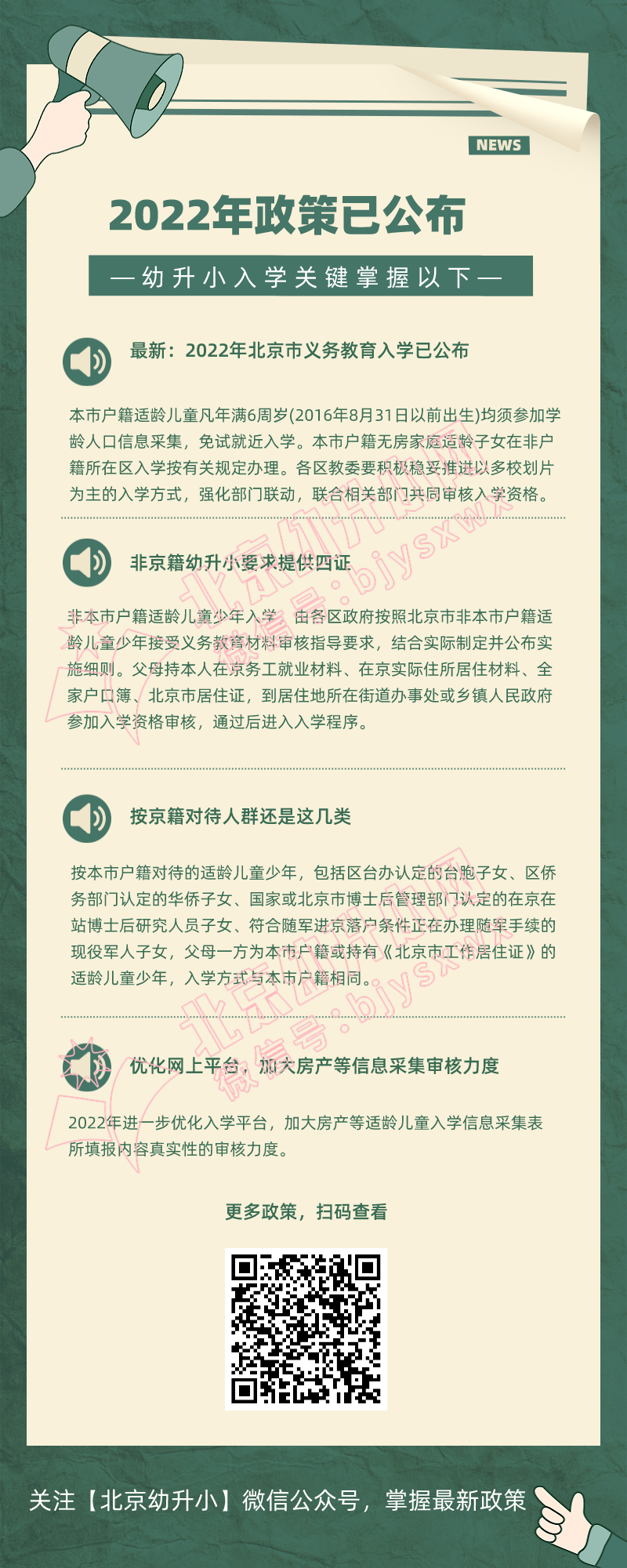 【出炉】2022年北京市义务教育入学政策查询入口，点击进入！