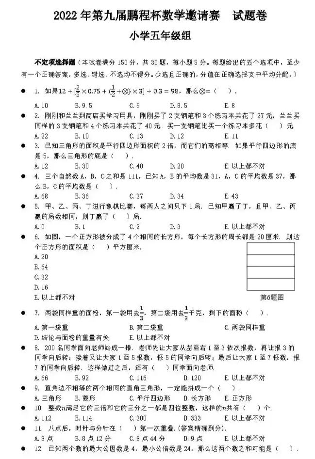 2022年第九届鹏程杯数学邀请赛五年级试卷