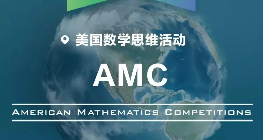 2022 美国数学思维活动 AMC10/12 集训方案上线！系统学习早规划！