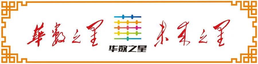 华数之星 | 科普知识每日一练（1）