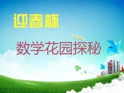 数学花园探秘（原名：迎春杯）