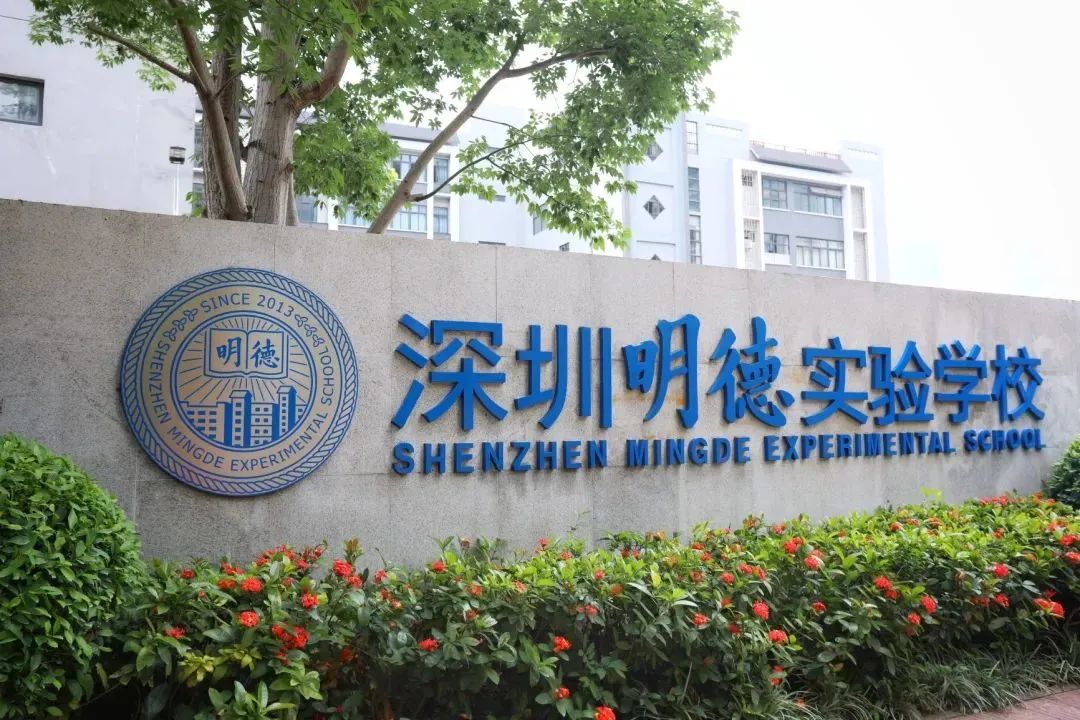 福田区重点学校汇总丨深圳明德实验学校