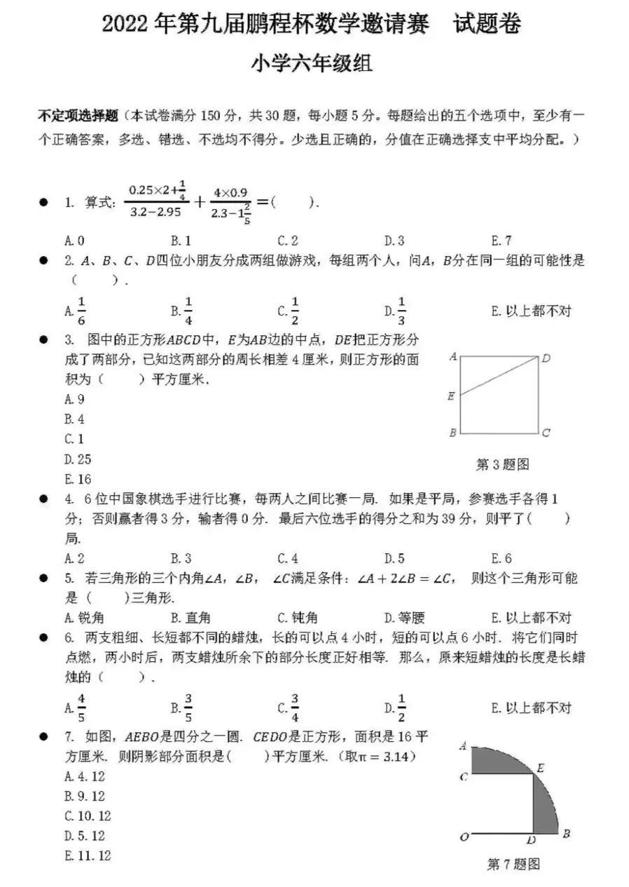 2022年第九届鹏程杯数学邀请赛六年级试卷