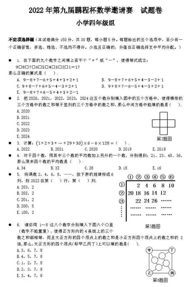 2022年第九届鹏程杯数学邀请赛四年级试卷及答案