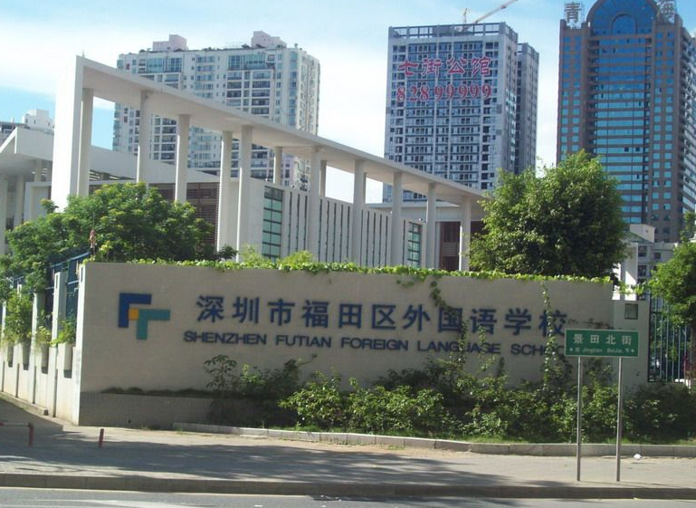福田区重点学校汇总丨福田外国语学校
