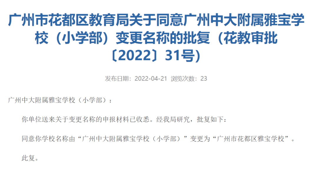 广州又有一批学校更名！