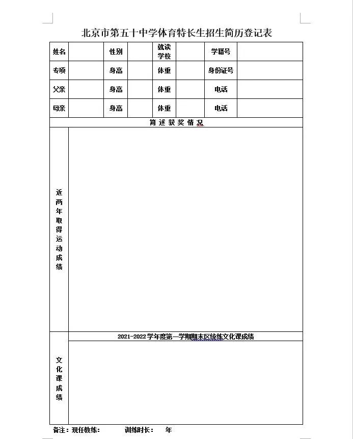 北京市第五十中学2022年“初升高体育特长生”开始招生