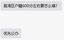【如何填志愿】荔湾户籍和学籍，预估600-610分左右，怎么选择？