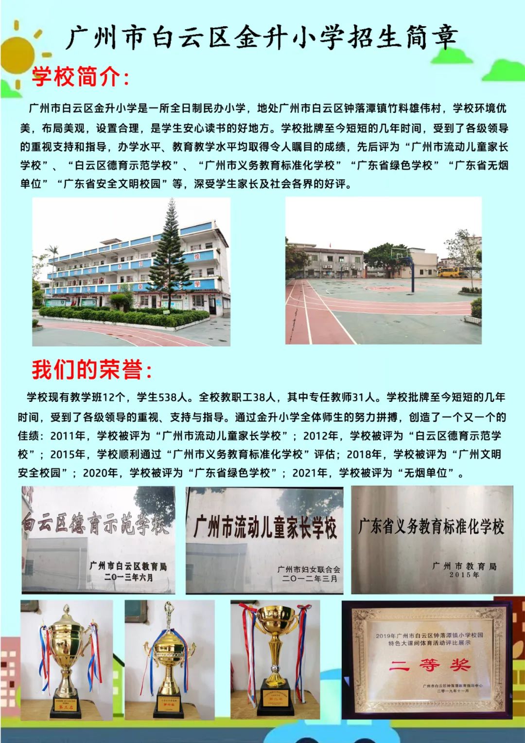 广州市白云区金升小学招生简章