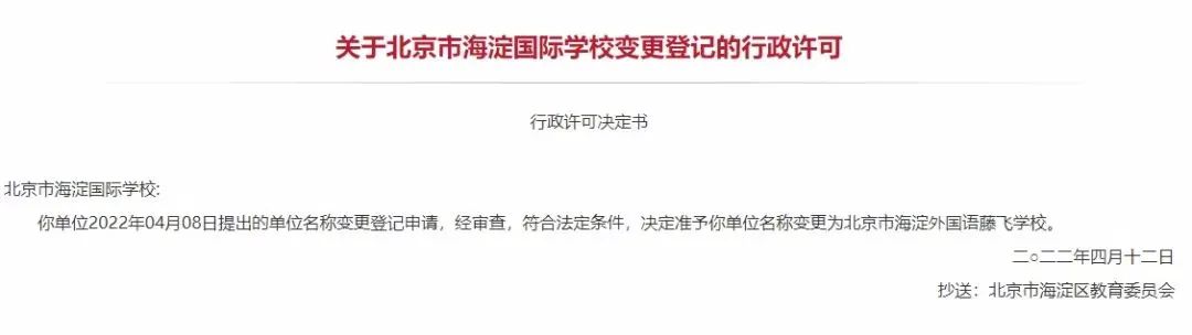 北京第三所民办校更名！为北京首个去掉“国际”的学校！后续还会...