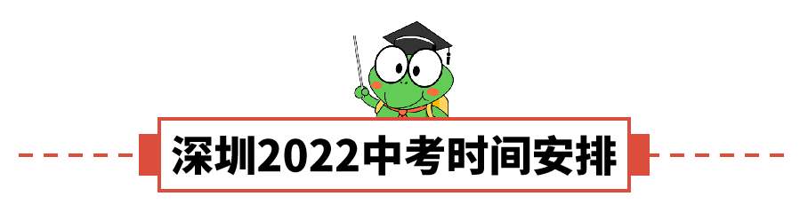深圳2022中考报名开始啦！报名条件、时间安排、体育中考调整，都明确了！