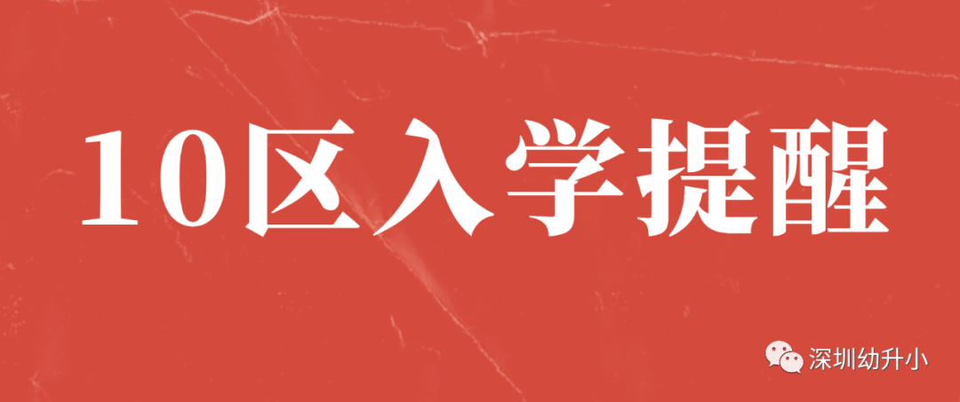 太好了！租赁办理、居住登记时间放宽！深圳多区更新2022、2023入学提醒！