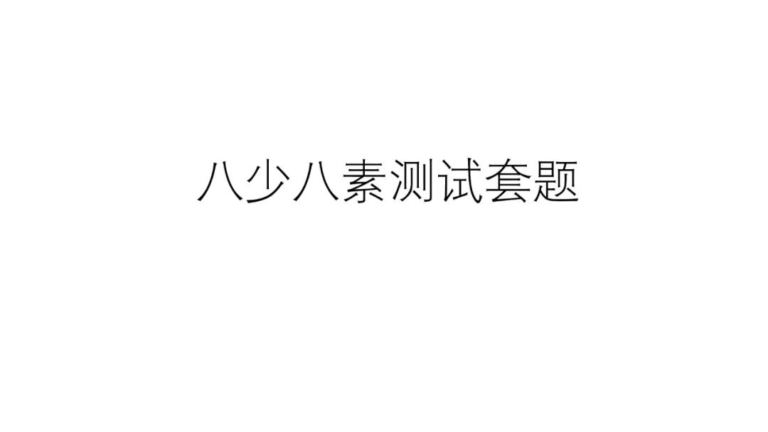 2022八少八素测试试题 备考的同学来测试一下吧~