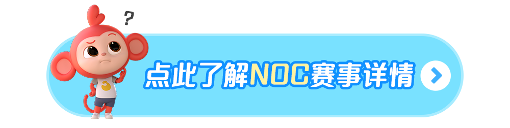 NOC全国中小学生信息技术创新与实践大赛(C++初中组)持续报名中!