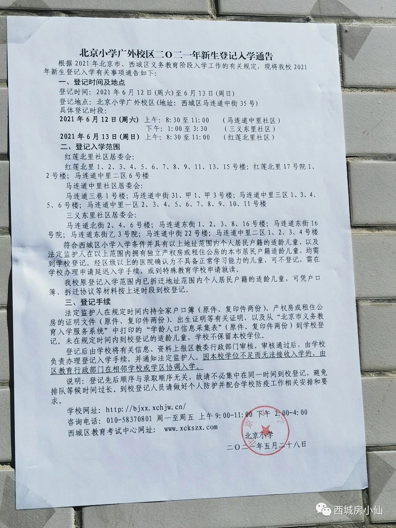 西城区小学入学顺位科普和风险点提示