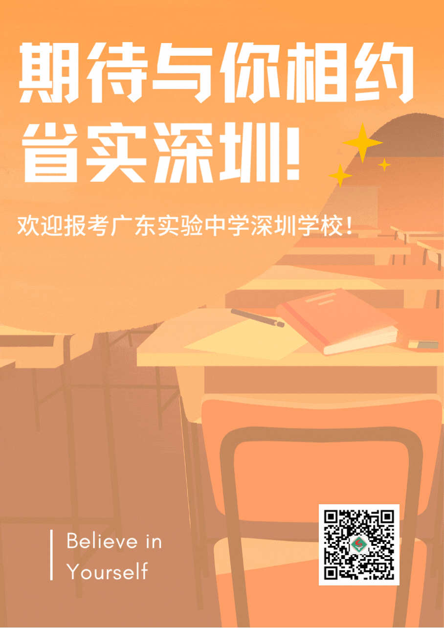 欢迎报考广东实验中学深圳学校！还有重磅宣讲活动等你参加！