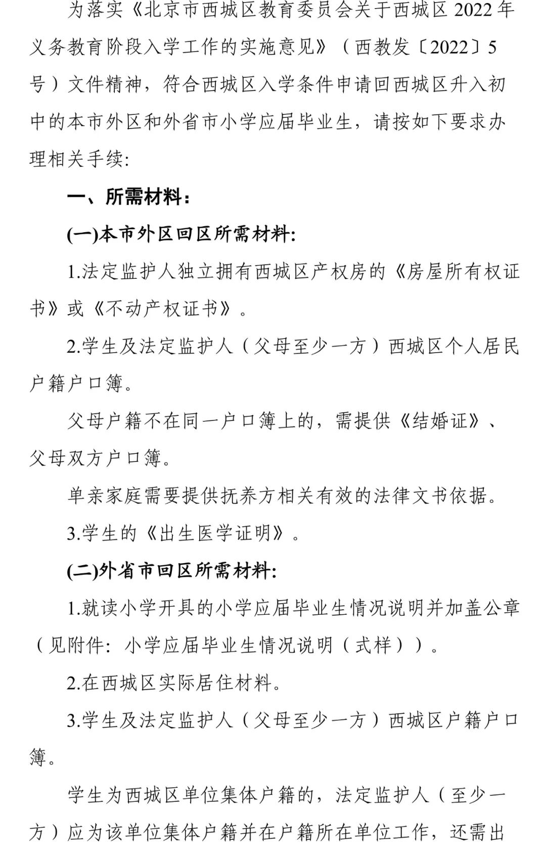 2022年符合条件的外区、外省市小学应届毕业生 回西城区升初中报名工作的通知