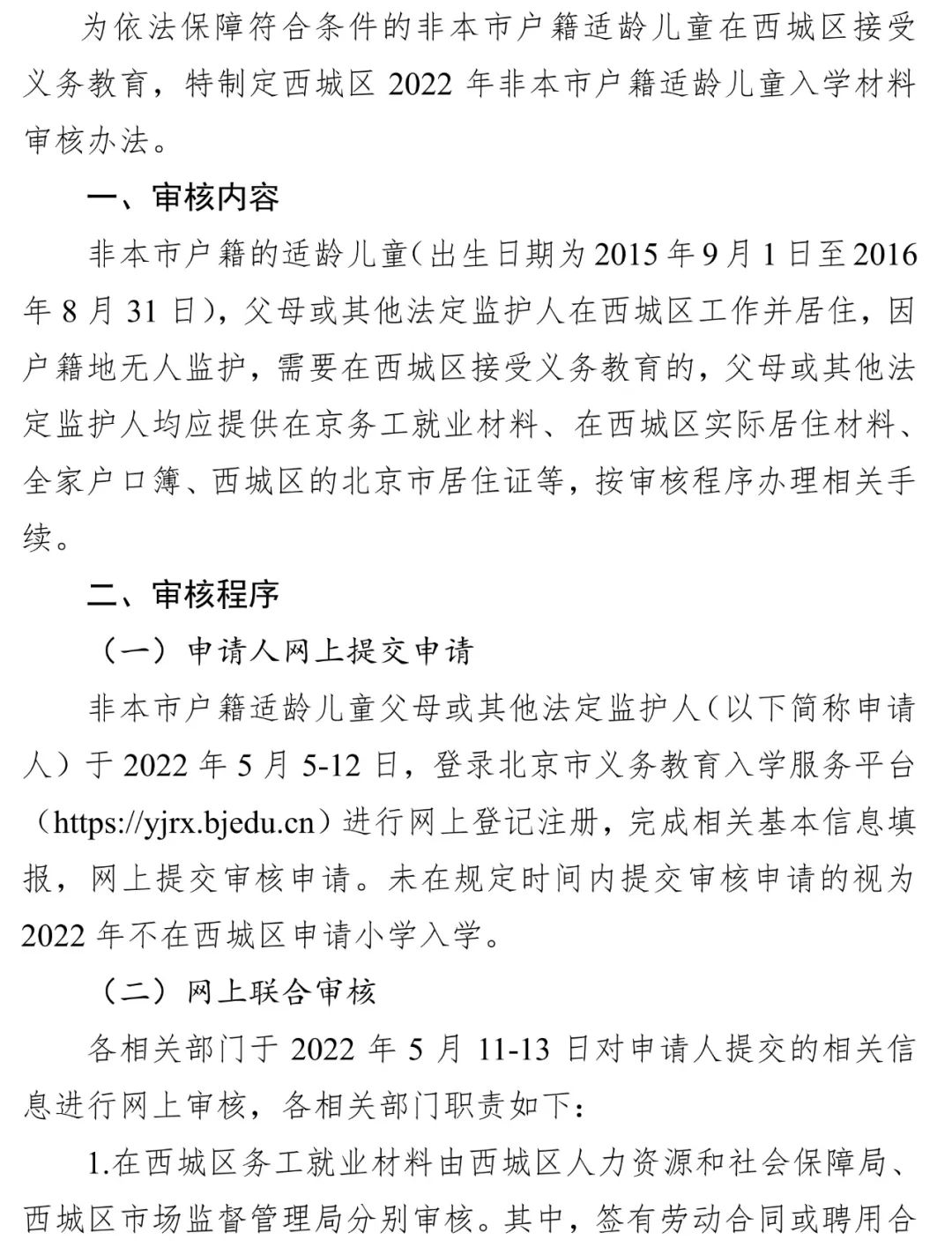 北京市西城区教育委员会关于西城区2022年非本市户籍适龄儿童入学材料