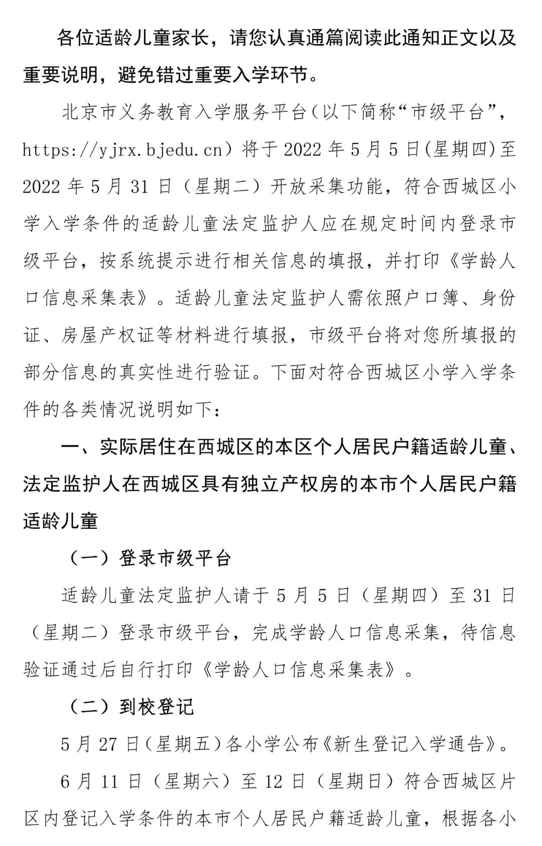 西城区2022年适龄儿童小学入学信息采集、审核、登记的通知