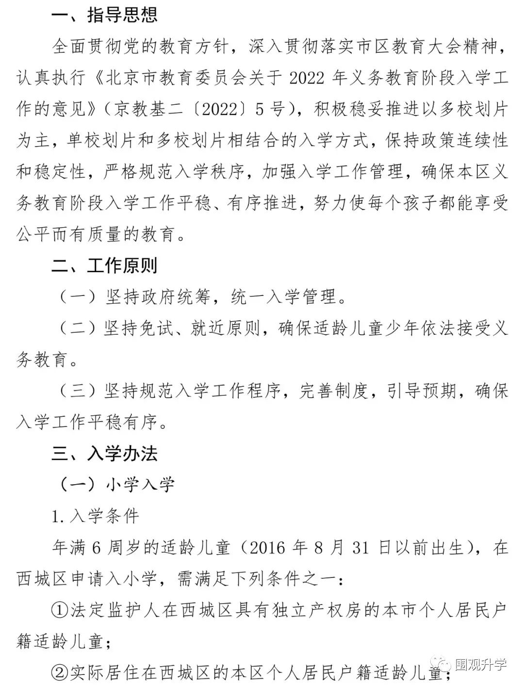 西城区2022义务教育入学政策公布！